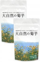 大自然の菊芋　2袋〔定期価格4%off〕